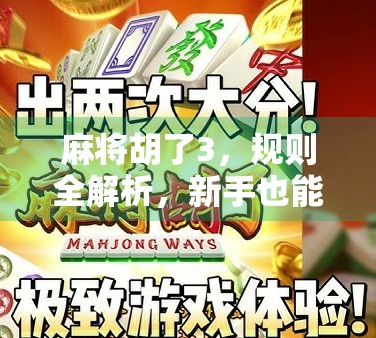 麻将胡了3，规则全解析，新手也能秒变高手！