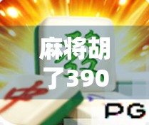 麻将胡了390网址，虚拟娱乐背后的法律红线与健康警示