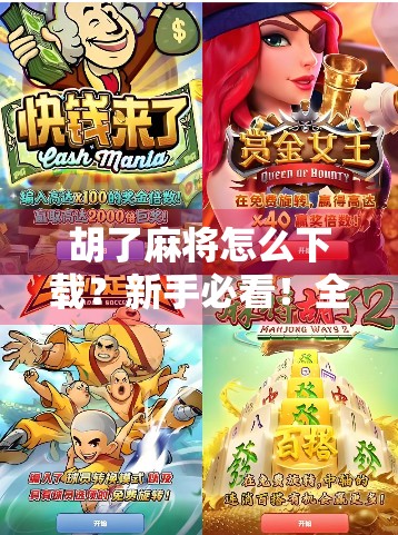 胡了麻将怎么下载？新手必看！全网最全攻略来了！