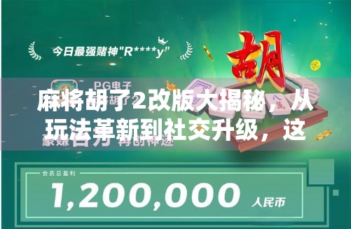 麻将胡了2改版大揭秘,从玩法革新到社交升级,这款经典游戏如何焕发新生?
