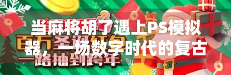 当麻将胡了遇上PS模拟器，一场数字时代的复古狂欢