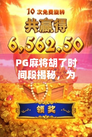 PG麻将胡了时间段揭秘，为什么你总在关键时刻卡牌？