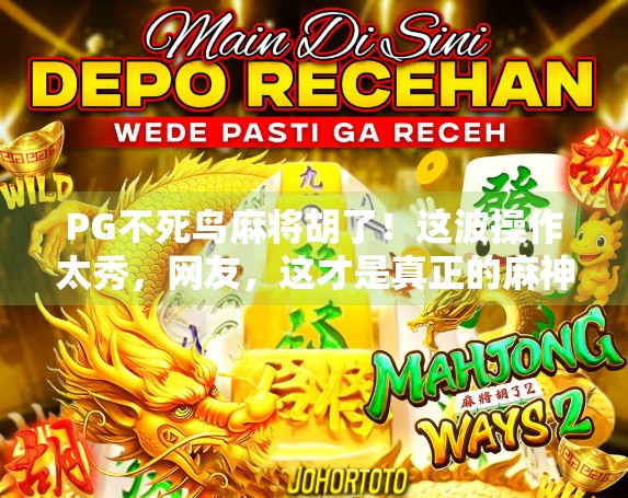 PG不死鸟麻将胡了！这波操作太秀，网友，这才是真正的麻神！