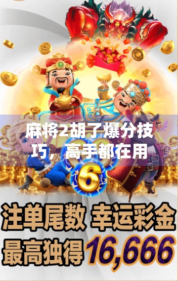 麻将2胡了爆分技巧，高手都在用的暗杠+顺子组合打法，轻松实现连胡爆分！