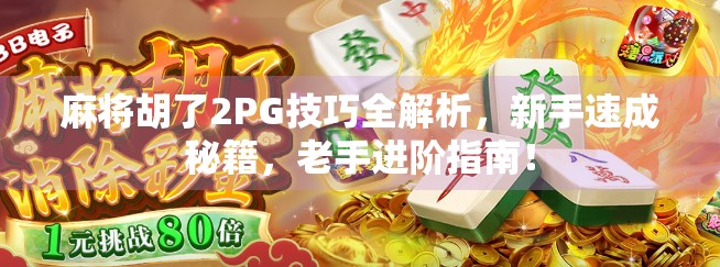 麻将胡了2PG技巧全解析，新手速成秘籍，老手进阶指南！