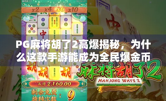 PG麻将胡了2高爆揭秘,为什么这款手游能成为全民爆金币的新宠?