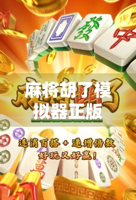 麻将胡了模拟器正版,不只是游戏,更是中国式社交的数字缩影