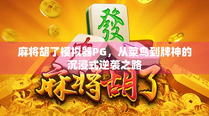 麻将胡了模拟器PG，从菜鸟到牌神的沉浸式逆袭之路