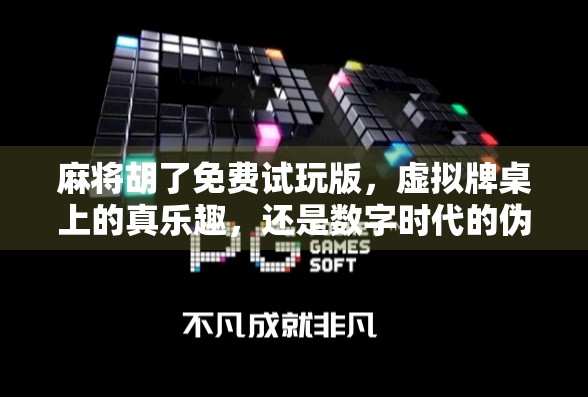 麻将胡了免费试玩版，虚拟牌桌上的真乐趣，还是数字时代的伪社交？