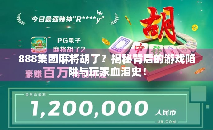 888集团麻将胡了?揭秘背后的游戏陷阱与玩家血泪史! 888集团麻将胡了?揭秘背后的游戏陷阱与玩家血泪史!