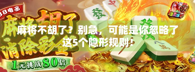 麻将不胡了？别急，可能是你忽略了这5个隐形规则！