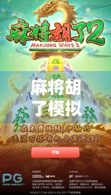麻将胡了模拟器攻略，从新手到高手，教你玩转虚拟牌局的终极秘籍！