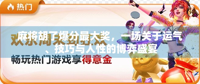 麻将胡了爆分最大奖,一场关于运气、技巧与人性的博弈盛宴