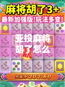 亚投麻将胡了怎么玩?新手必看!从入门到精通的完整攻略来了!