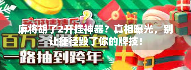 麻将胡了2开挂神器?真相曝光,别让捷径毁了你的牌技!