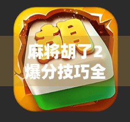 麻将胡了2爆分技巧全解析，新手也能秒变高手的5大秘籍！