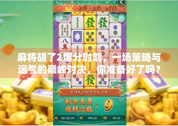 麻将胡了2爆分时刻，一场策略与运气的巅峰对决，你准备好了吗？