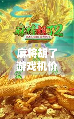 麻将胡了游戏机价格揭秘，是投资还是陷阱？看完这篇再决定！