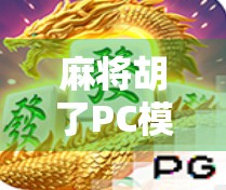 麻将胡了PC模拟器,让你在电脑上也能血战到底的经典玩法! 麻将胡了PC模拟器,让你在电脑上也能血战到底的经典玩法!