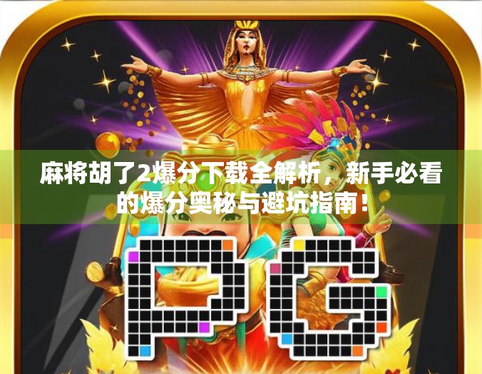 麻将胡了2爆分下载全解析，新手必看的爆分奥秘与避坑指南！