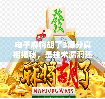 电子麻将胡了3爆分真相揭秘，是技术漏洞还是玩家套路？