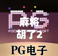 麻将胡了2游戏网站，从休闲娱乐到社交新阵地的华丽蜕变