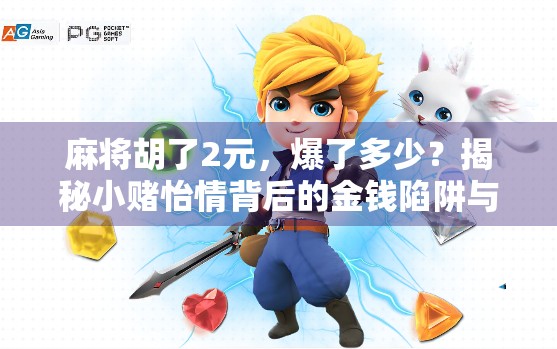 麻将胡了2元,爆了多少?揭秘小赌怡情背后的金钱陷阱与心理博弈! 麻将胡了2元,爆了多少?揭秘小赌怡情背后的金钱陷阱与心理博弈!