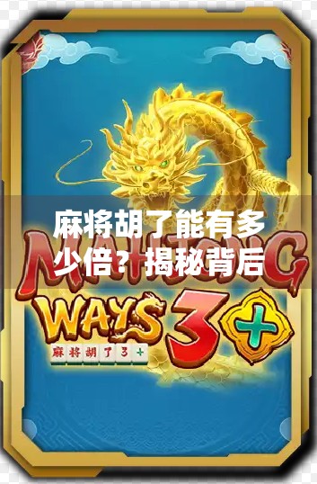 麻将胡了能有多少倍?揭秘背后隐藏的倍数密码!