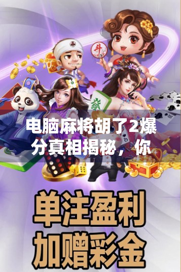 电脑麻将胡了2爆分真相揭秘,你真的赚到了吗? 电脑麻将胡了2爆分真相揭秘,你真的赚到了吗?