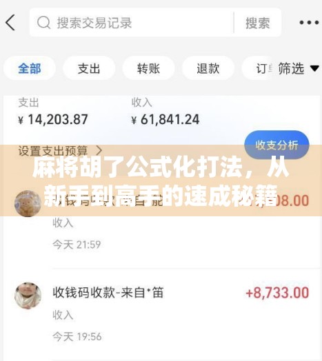 麻将胡了公式化打法,从新手到高手的速成秘籍!