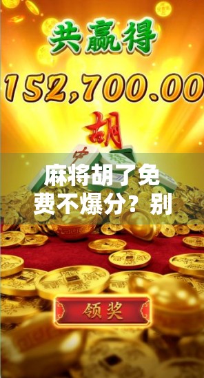 麻将胡了免费不爆分?别被零风险话术骗了!