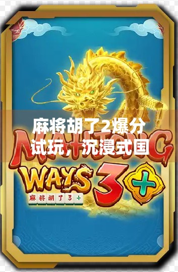 麻将胡了2爆分试玩,沉浸式国风玩法引爆玩家热情,这波操作太上头!