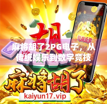 麻将胡了2PG电子,从传统娱乐到数字竞技的华丽转身