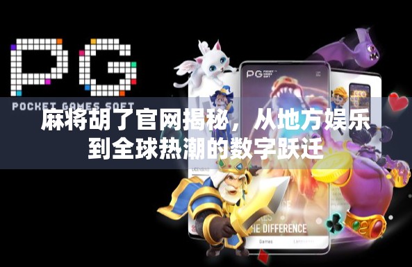 麻将胡了官网揭秘，从地方娱乐到全球热潮的数字跃迁