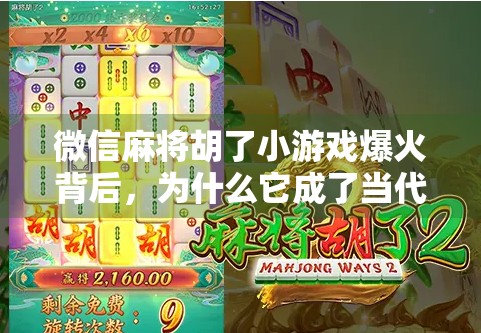 微信麻将胡了小游戏爆火背后,为什么它成了当代年轻人的新社交货币? 微信麻将胡了小游戏爆火背后,为什么它成了当代年轻人的新社交货币?