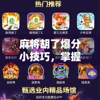 麻将胡了爆分小技巧，掌握这5招，让你从吃糊变暴富！