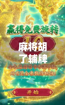 麻将胡了辅牌器下载,是神器还是作弊器?揭开AI辅助工具背后的真相! 麻将胡了辅牌器下载,是神器还是作弊器?揭开AI辅助工具背后的真相!