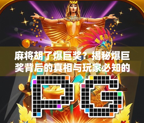 麻将胡了爆巨奖？揭秘爆巨奖背后的真相与玩家必知的五大陷阱！