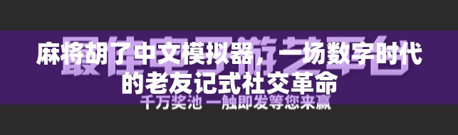 麻将胡了中文模拟器,一场数字时代的老友记式社交革命 麻将胡了中文模拟器,一场数字时代的老友记式社交革命