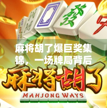 麻将胡了爆巨奖集锦，一场牌局背后的财富奇迹与人性博弈