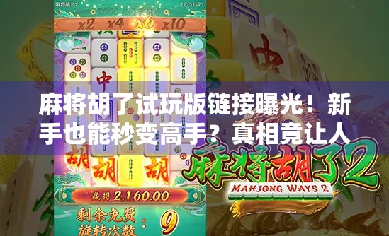 麻将胡了试玩版链接曝光!新手也能秒变高手?真相竟让人哭笑不得… 麻将胡了试玩版链接曝光!新手也能秒变高手?真相竟让人哭笑不得…