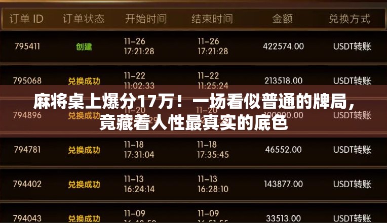 麻将桌上爆分17万！一场看似普通的牌局，竟藏着人性最真实的底色