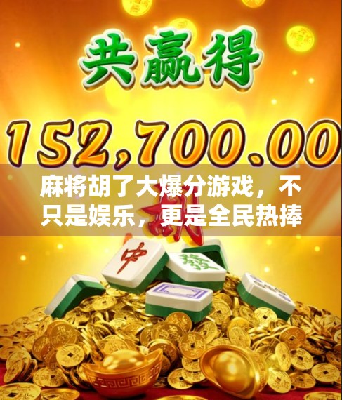 麻将胡了大爆分游戏，不只是娱乐，更是全民热捧的财富密码？