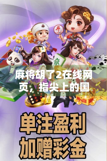 麻将胡了2在线网页，指尖上的国粹盛宴，随时随地畅玩经典！