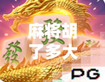 麻将胡了多大会爆粉？揭秘自媒体时代打牌也能涨粉的底层逻辑！