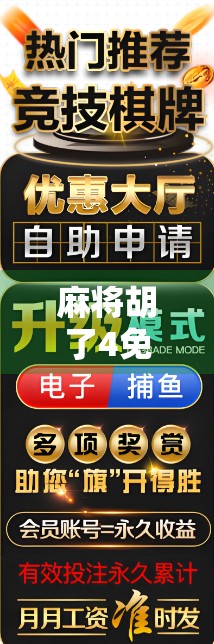 麻将胡了4免费8次？别被免费骗了！这背后藏着你不知道的套路！