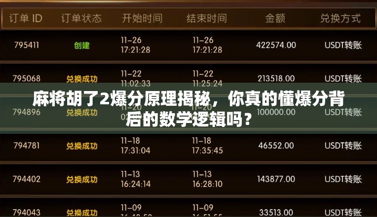 麻将胡了2爆分原理揭秘,你真的懂爆分背后的数学逻辑吗? 麻将胡了2爆分原理揭秘,你真的懂爆分背后的数学逻辑吗?