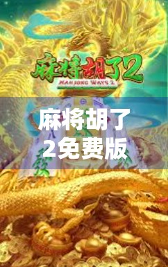 麻将胡了2免费版本曝光！玩家狂欢背后，你真的了解它的免费代价吗？