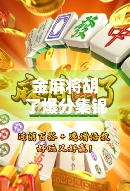 金麻将胡了爆分集锦,一场全民狂欢的数字盛宴,你真的看懂了吗? 金麻将胡了爆分集锦,一场全民狂欢的数字盛宴,你真的看懂了吗?