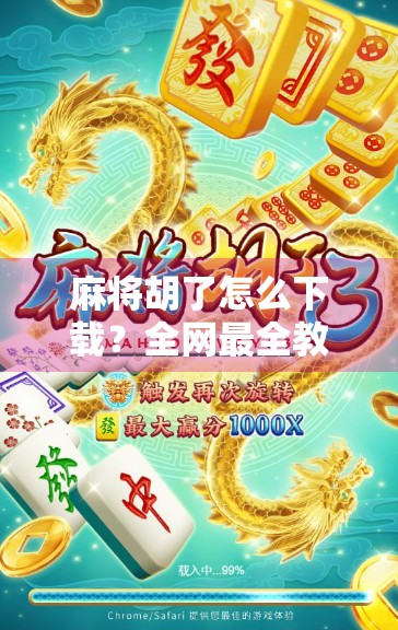 麻将胡了怎么下载？全网最全教程来了！新手也能轻松上手！